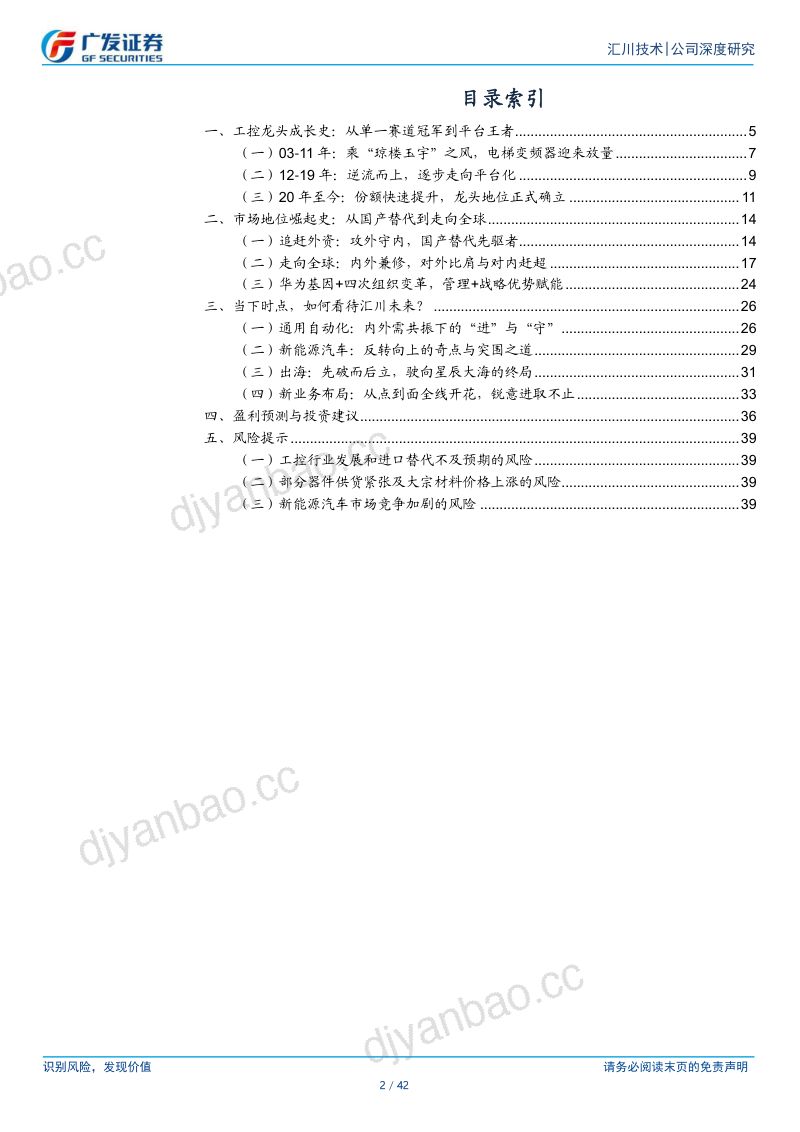 汇川技术-公司研究报告-广发机械“回归”系列六:汇纳百川工控王者的崛起之路-240903(42页) 第2页