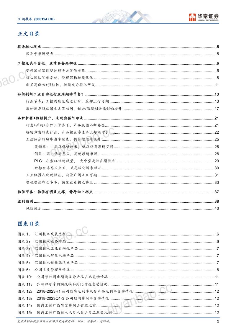 汇川技术-公司研究报告-高成长+强韧性龙头静待向上拐点-231119(44页) 第2页
