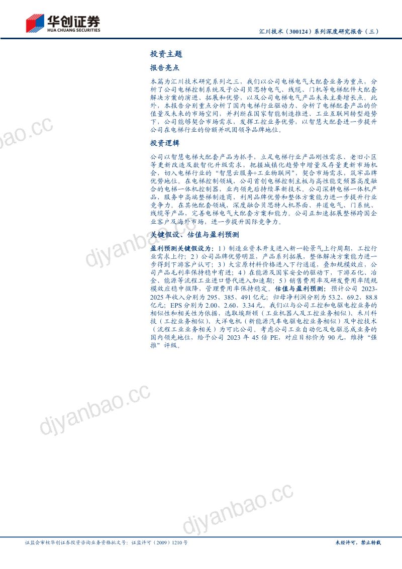 汇川技术-公司系列深度研究报告(三):引领智能与低碳电梯大配套仍有可为-230804(20页) 第2页