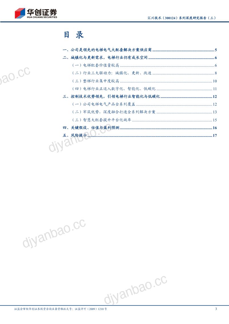 汇川技术-公司系列深度研究报告(三):引领智能与低碳电梯大配套仍有可为-230804(20页) 第3页