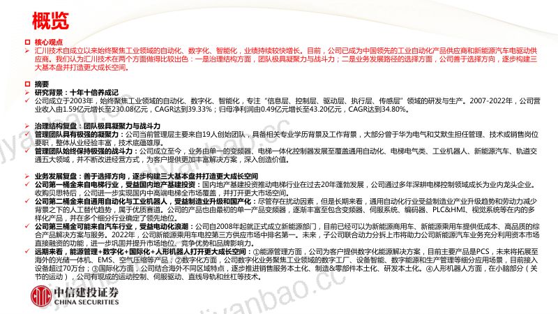 汇川技术-公司研究报告-工控与工业机器人系列深度:汇川技术的复盘与展望-230924(110页) 第2页