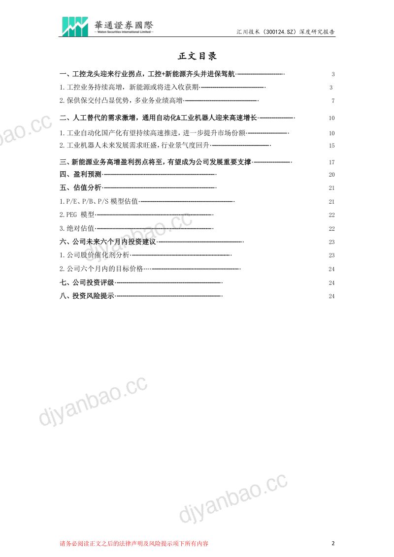 汇川技术-公司研究报告-投资价值分析报告:工控龙头多领域亮点频现促增长新能源业务助力未来扬帆远航-230117(26页) 第2页