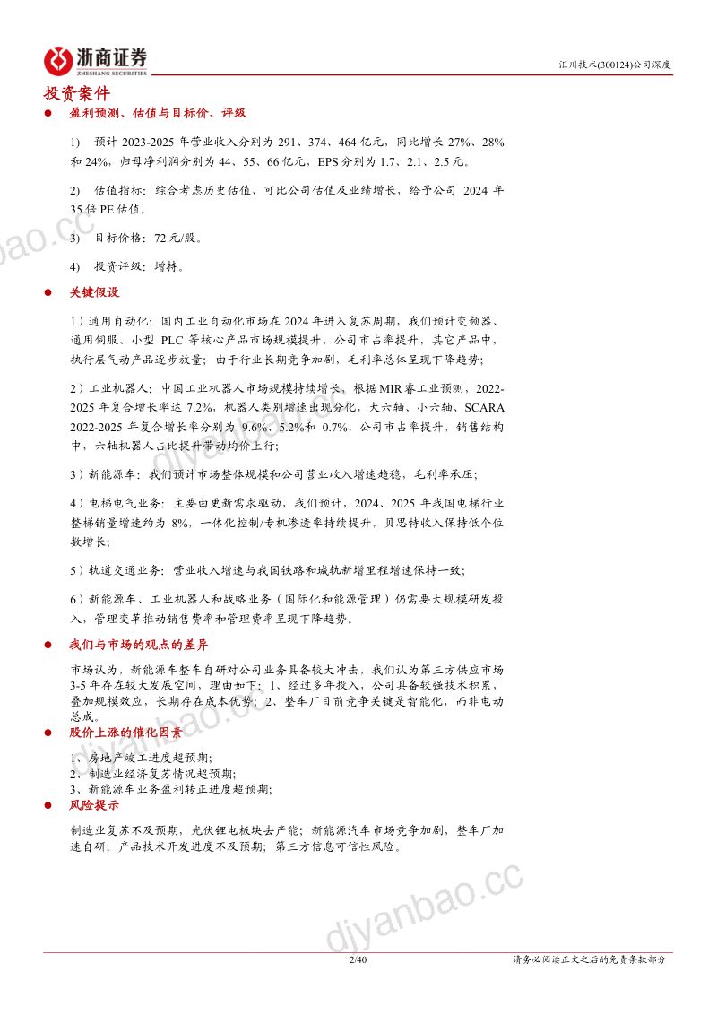 汇川技术-公司深度报告：工控自动化龙头以点带面平台化发展穿越周期-231114（40页） 第2页