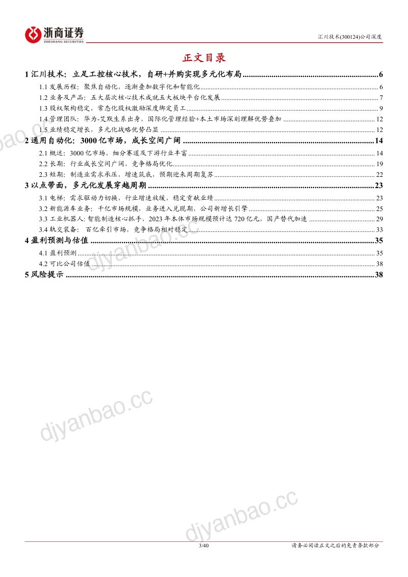 汇川技术-公司深度报告：工控自动化龙头以点带面平台化发展穿越周期-231114（40页） 第3页