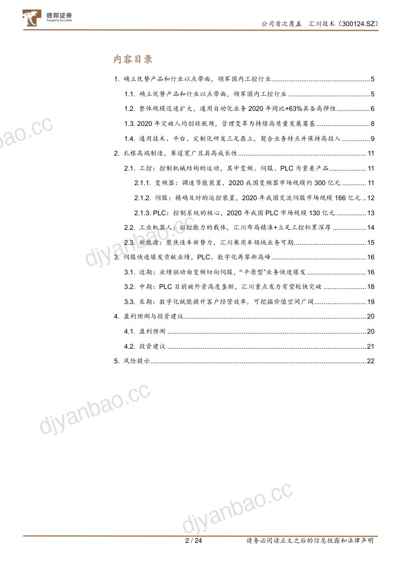 汇川技术-工控龙头在“平原”业务中大放异彩-210820(22页) 第2页