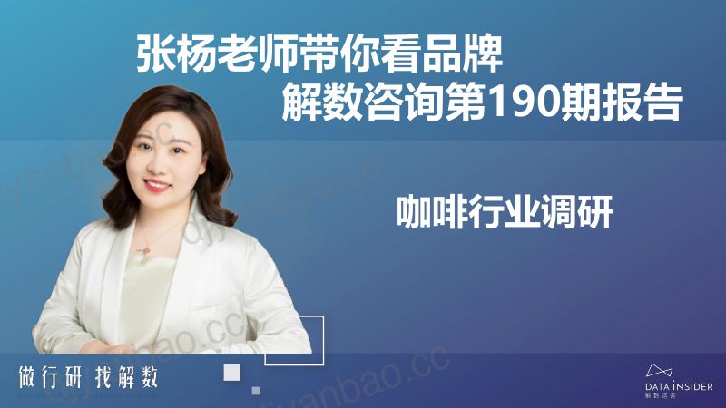 解数咨询：2023咖啡行业调研报告-瑞幸、SINLOY、G7COFFE（90页） 第2页