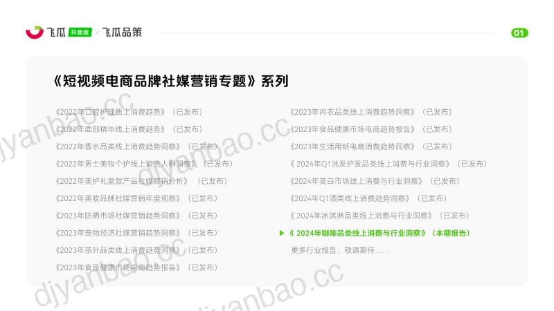 飞瓜数据:2024年咖啡品类线上消费与行业洞察报告(43页) 第2页