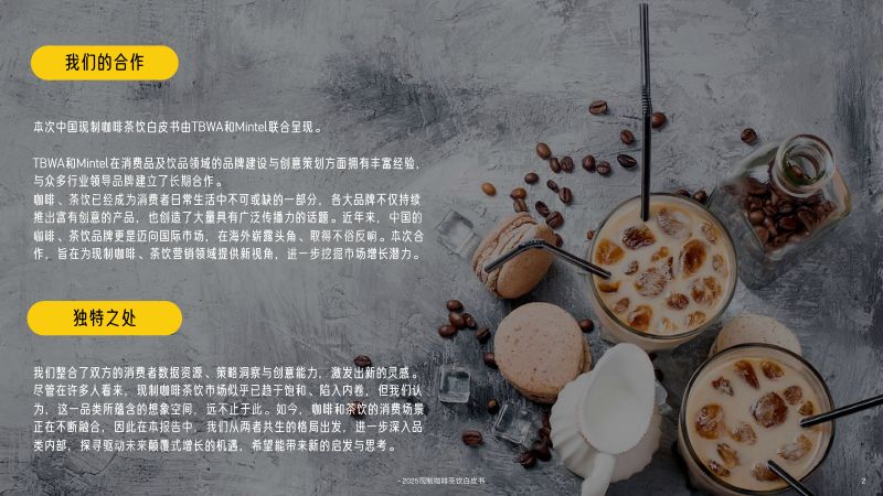 英敏特:2025中国现制咖啡茶饮白皮书(72页) 第2页