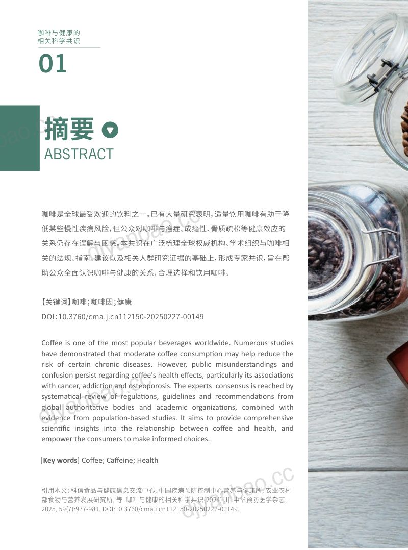 科信食品与健康信息交流中心(CFIC):2024咖啡与健康的相关科学共识报告(中英文版)(20页) 第2页