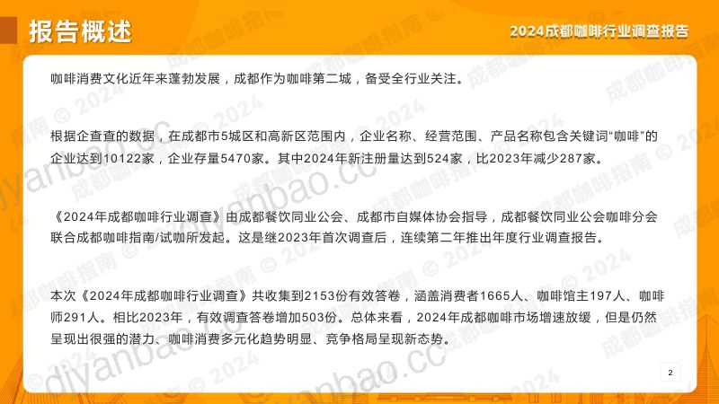 成都咖啡指南:2024成都咖啡行业调查报告(45页) 第2页