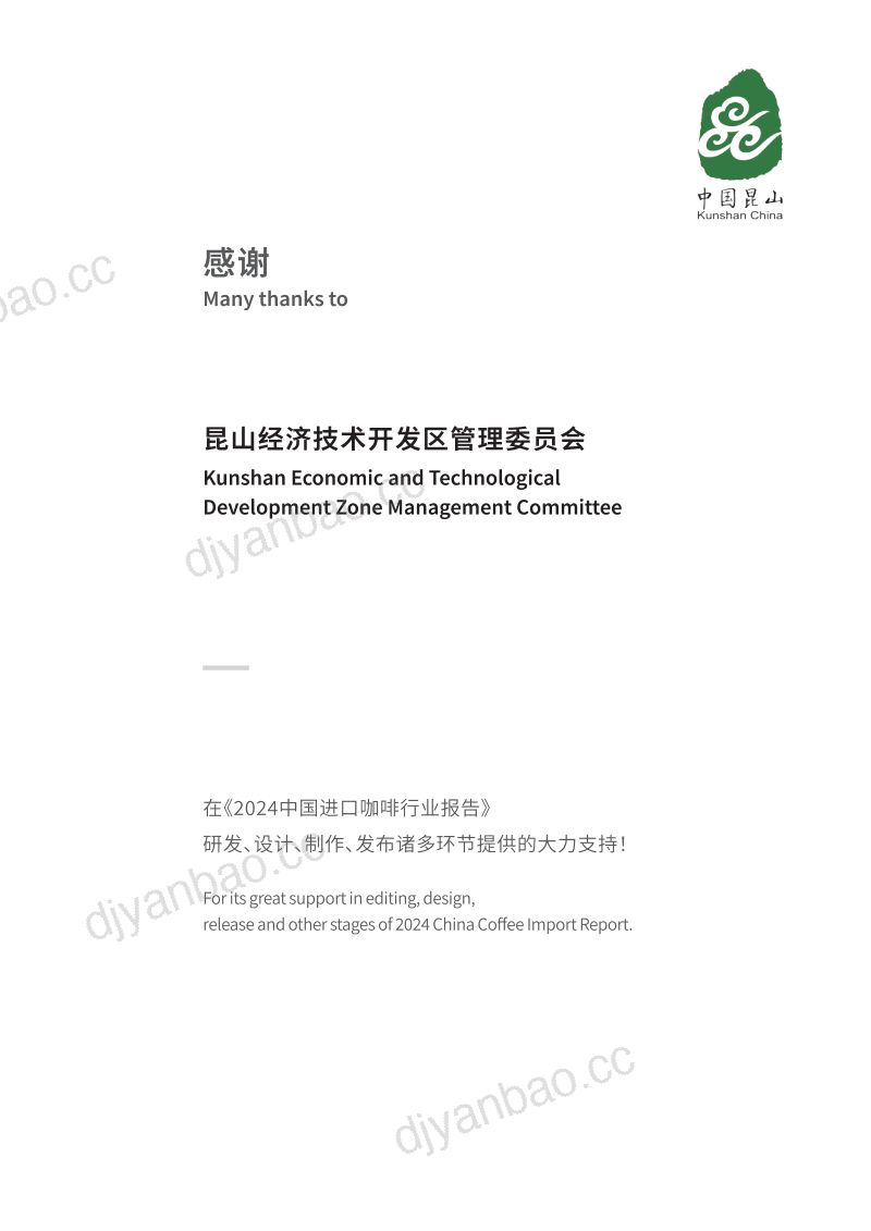 中国食品土畜进出口商会:2024中国进口咖啡行业报告(41页) 第2页