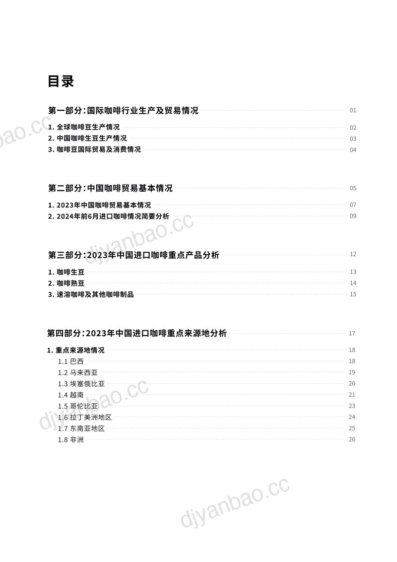 中国食品土畜进出口商会:2024中国进口咖啡行业报告(41页) 第3页