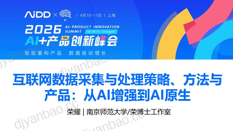 荣耀-互联网数据采集与处理策略方法与产品从AI增强到AI原生 第3页