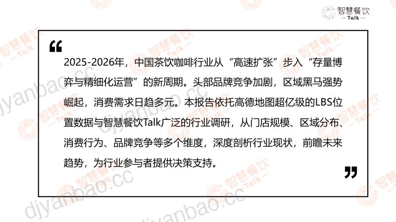智慧餐饮Talk：2026中国茶饮咖啡数据洞察报告（30页） 第3页