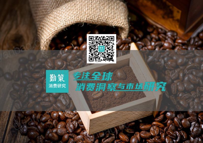 勤策消费研究：2026年中国现磨咖啡与咖啡液行业研究报告（24页） 第2页