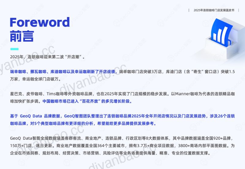 GeoQ智图：2025年连锁咖啡门店发展蓝皮书（37页） 第2页