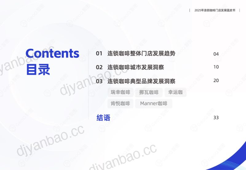 GeoQ智图：2025年连锁咖啡门店发展蓝皮书（37页） 第3页