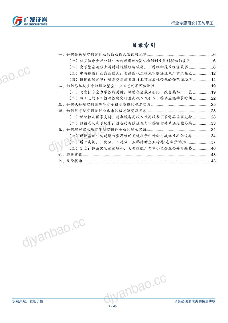 国防军工行业：新·材料，探航空锻造企业商业模式、格局壁垒、崛起演变 第3页