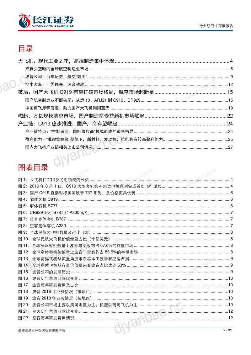 航天航空与国防行业：铸剑系列行业篇（四），国产大飞机，“破局”与“崛起” 第2页