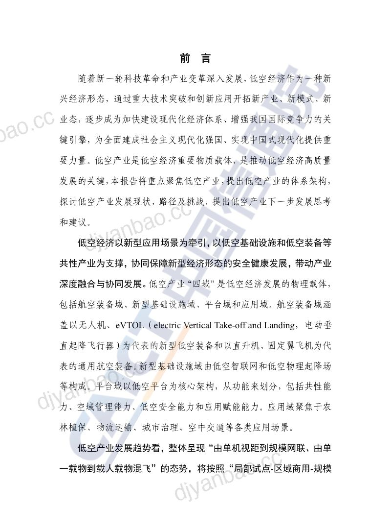 低空产业高质量发展路径及其策略研究报告（2025年） 第3页