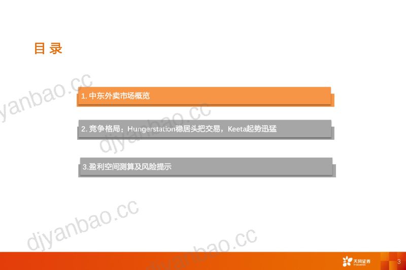 【天风证券】本地生活行业专题研究:中东外卖市场、竞争及美团出海空间测算-250321(21页) 第3页
