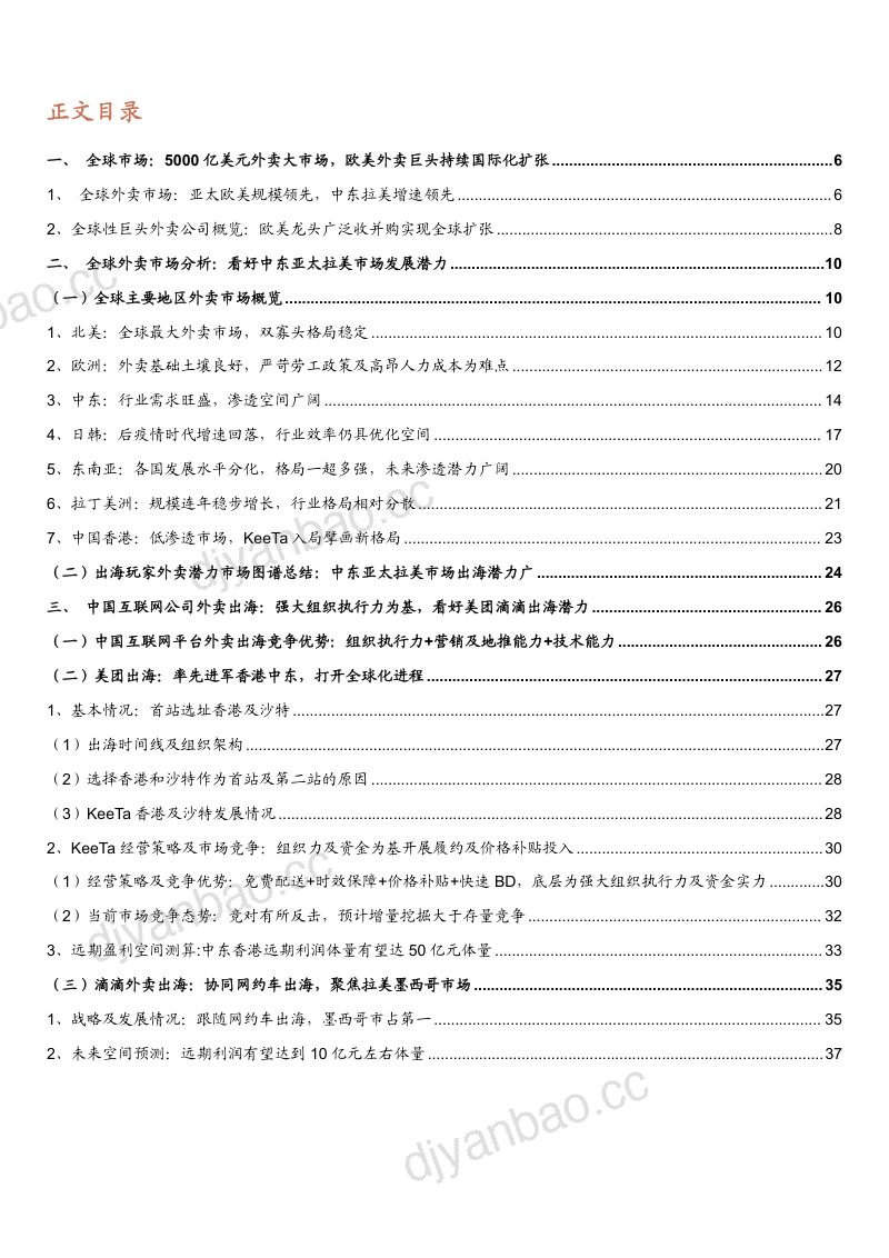 2025全球外卖市场空间及美团、滴滴外卖出海业务分析报告（37页） 第2页