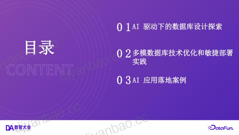 4姚维v4-AI 驱动下的数据系统演进-2025DataFun 第2页