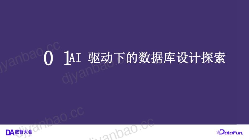 4姚维v4-AI 驱动下的数据系统演进-2025DataFun 第3页