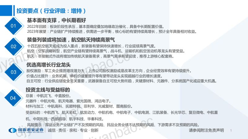 军工行业2023年投资策略：装备列装或提速，航空航天持续高景气 第2页