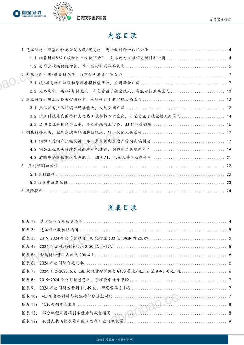 公司深度研究:铜基龙头进击军工新材料,有望受益于航空航天新景气 第2页