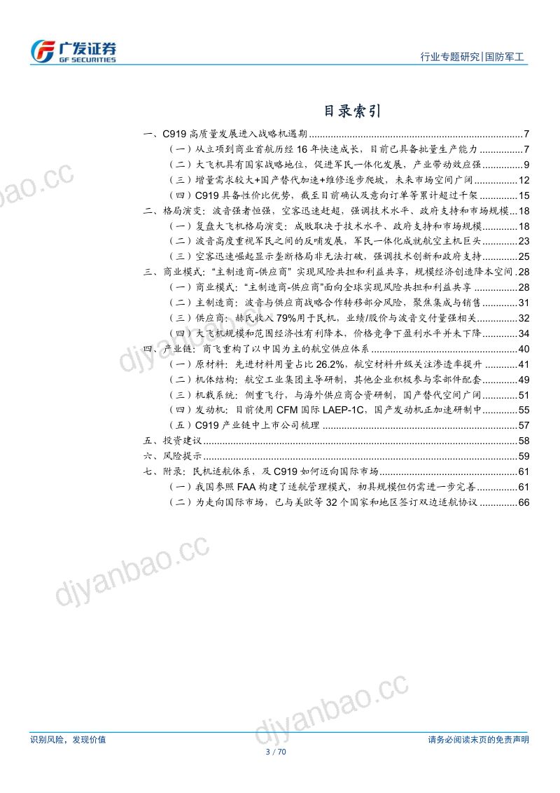 国防军工行业:新·视角:大飞机,C919高质量发展进入战略机遇期 第3页