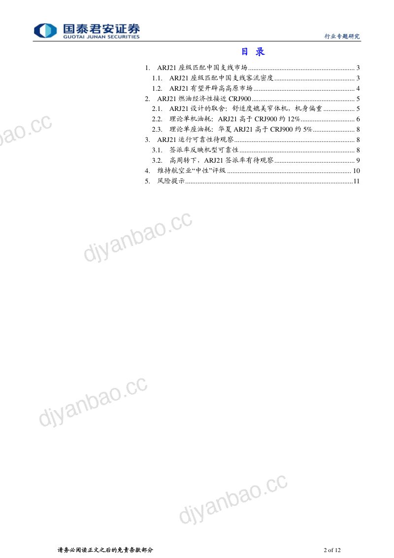 航空行业专题研究:ARJ21商业经济性初步探讨 第2页
