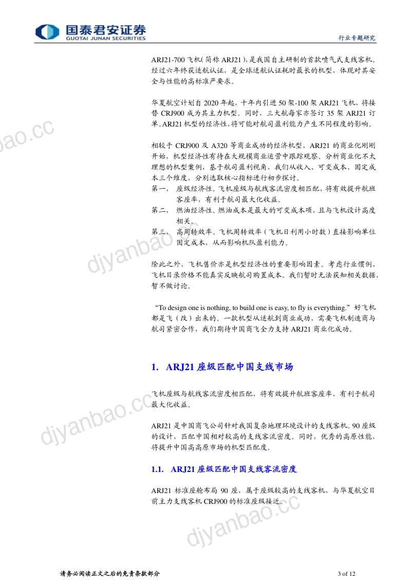 航空行业专题研究:ARJ21商业经济性初步探讨 第3页