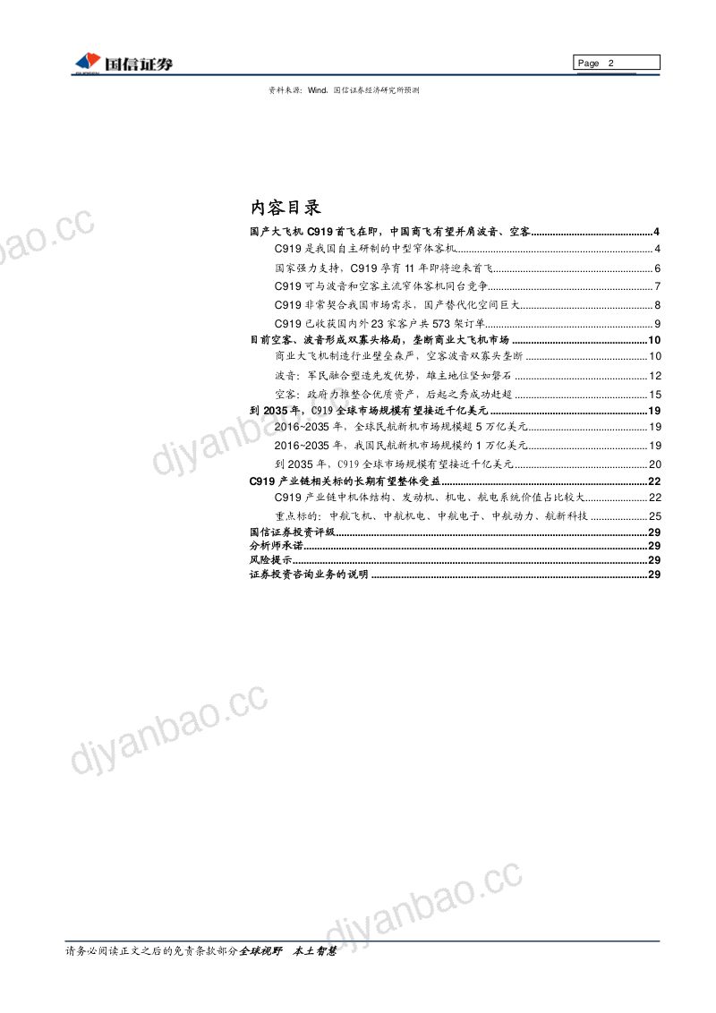 航空领域专题研究:国产大飞机C919首飞在即,开启我国商业航空产业黄金时代 第2页