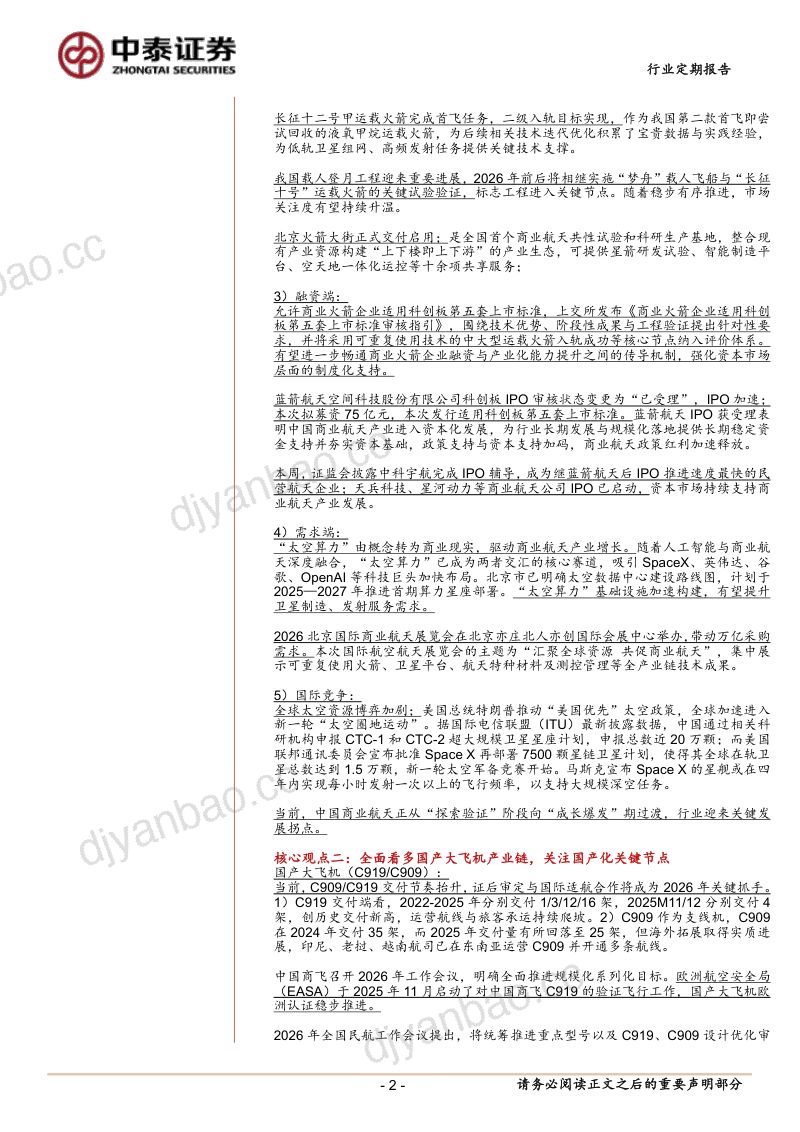 商业航天强势行情持续演绎,全面看多国产大飞机产业链 第2页