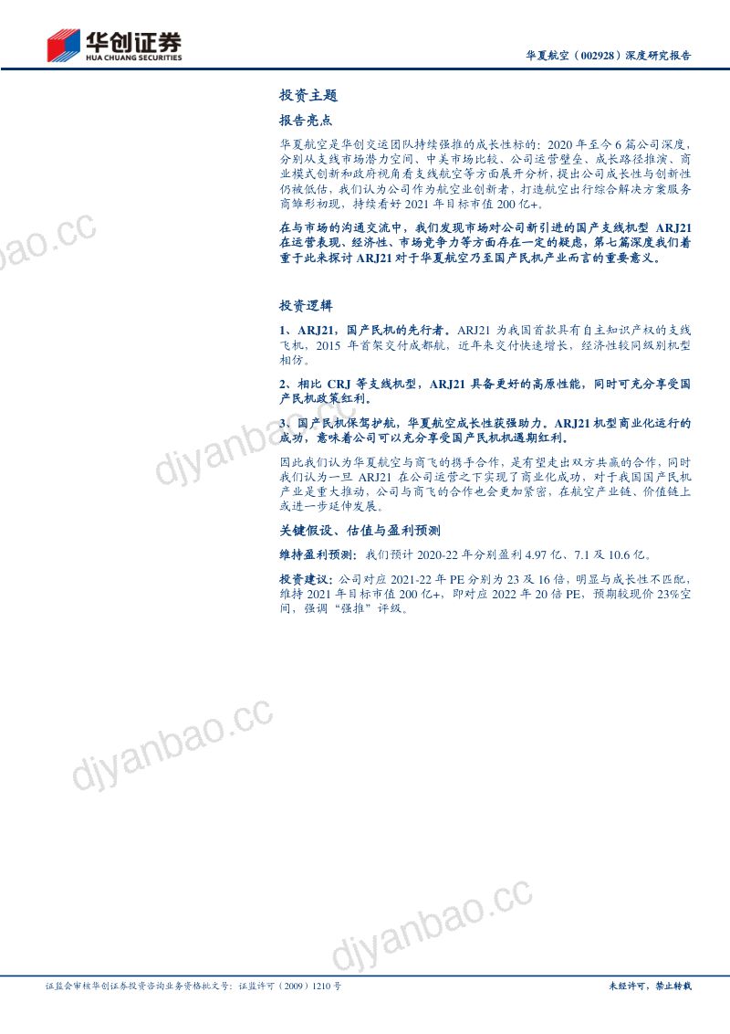 深度研究报告-ARJ21:国产民机的光荣与梦想——成长华夏系列(七) 第2页