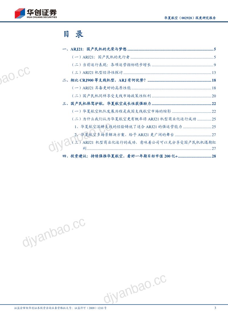 深度研究报告-ARJ21:国产民机的光荣与梦想——成长华夏系列(七) 第3页