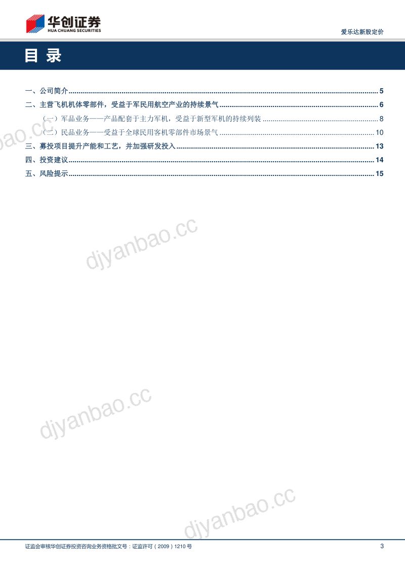 航空零部件主流供应商,受益于下游军民用航空产业的持续景气 第3页