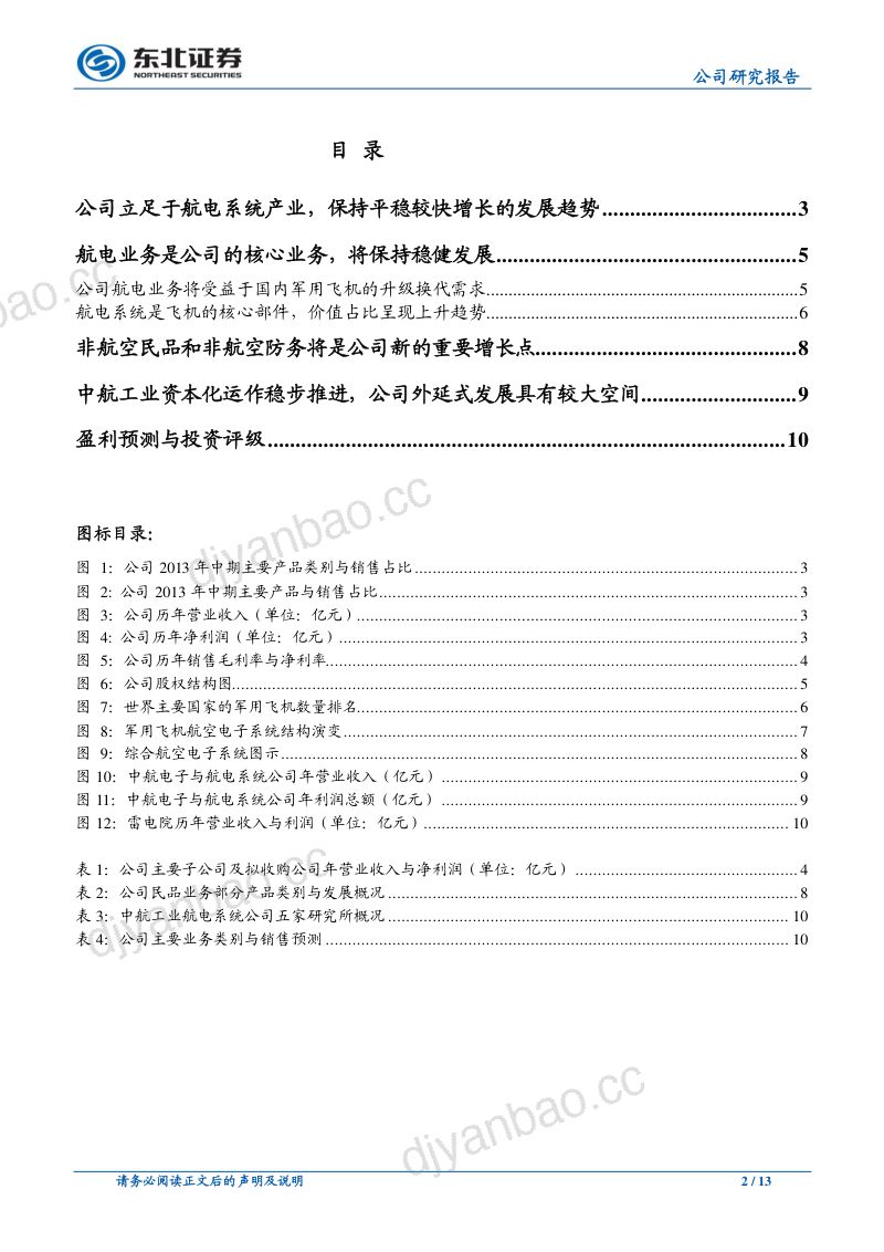 立足于航电系统产业，民品与非航空防务业务的发展空间较大 第2页