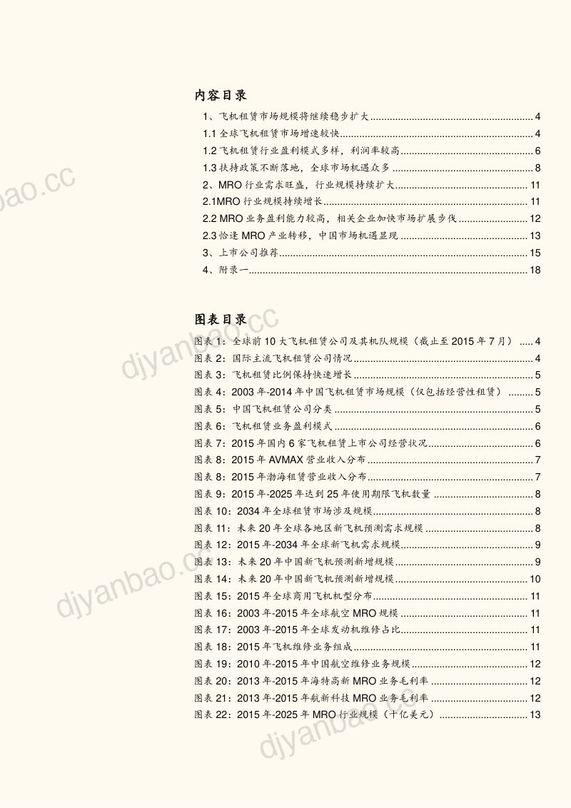 航空产业专题分析报告:产业空间巨大,租赁与MRO市场广阔 第2页