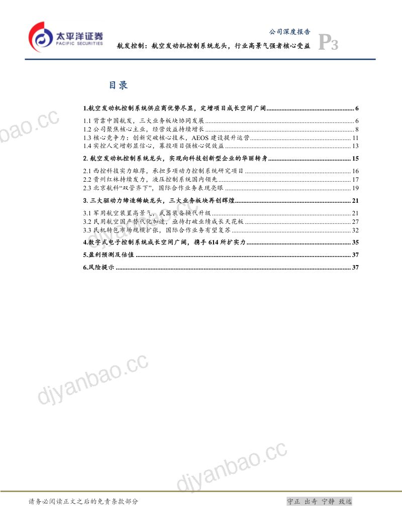 航空发动机控制系统龙头,行业高景气强者核心受益 第3页