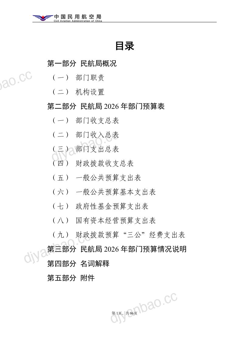 中国民用航空局部门预算(2026年) 第2页