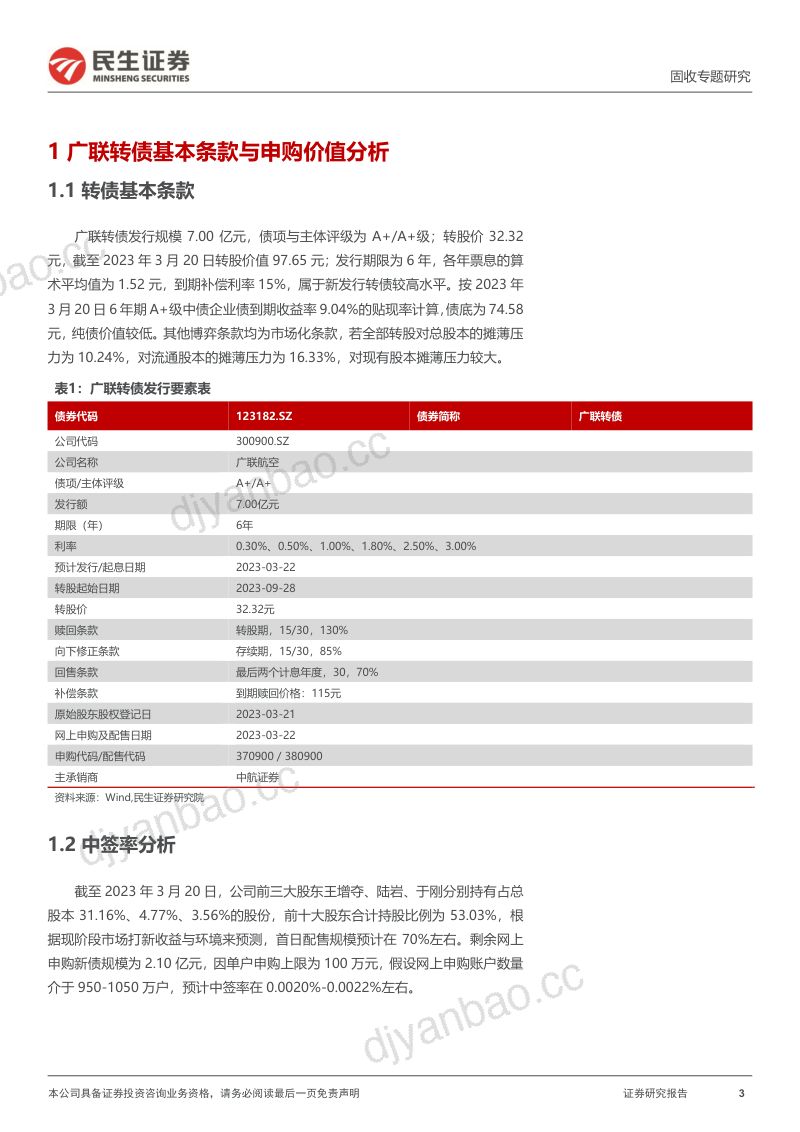 可转债打新系列:广联转债:航空航天复合材料产品专业供应商 第3页