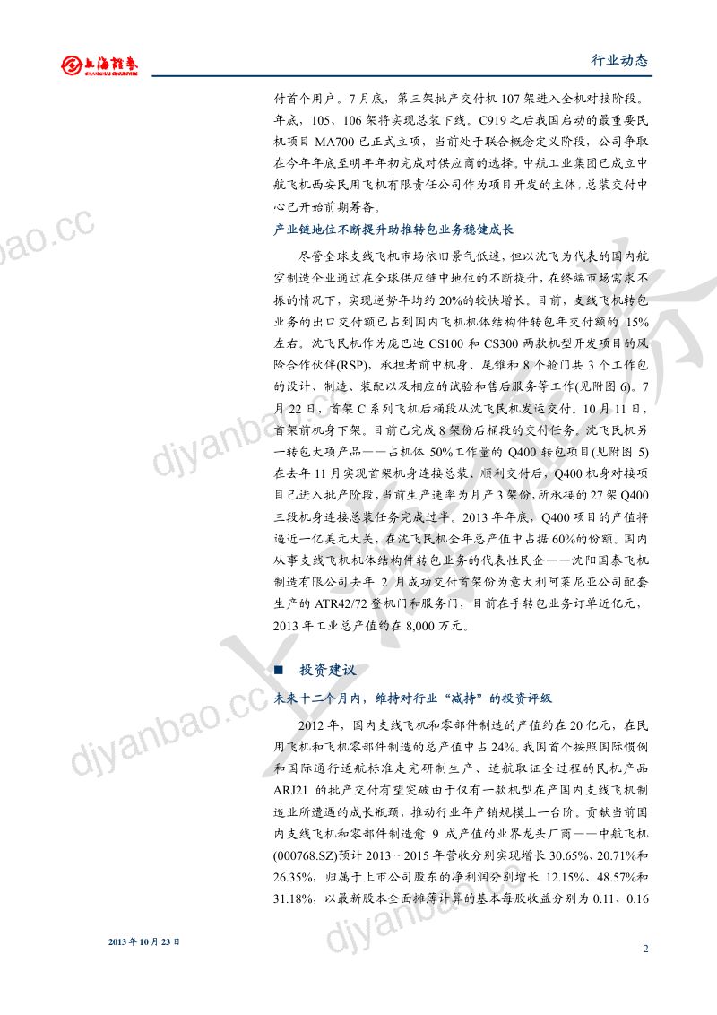 宇航及防务行业点评：ARJ21引领支线飞机制造业发展上台阶 第2页