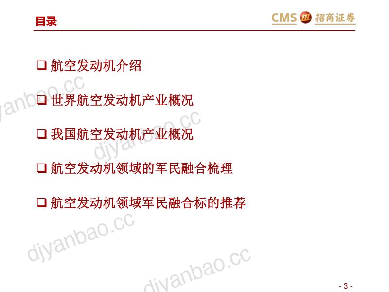 军民融合系列报告之二:航空发动机领域的军民融合 第3页
