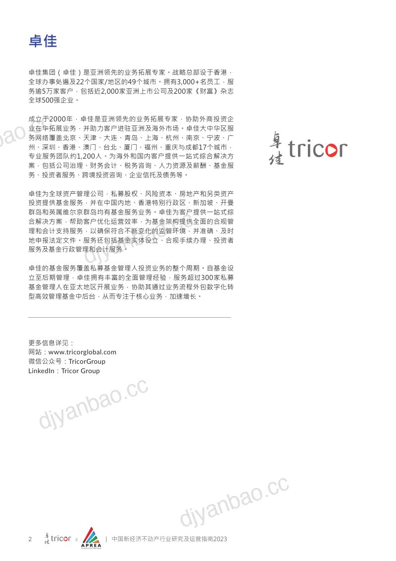 卓佳&亚太不动产协会:中国新经济不动产行业研究及运营指南2023 第2页