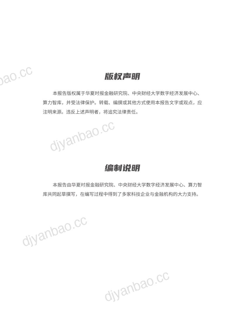 华夏时报&amp算力智库：2023智能金融创新发展报告（126页） 第3页