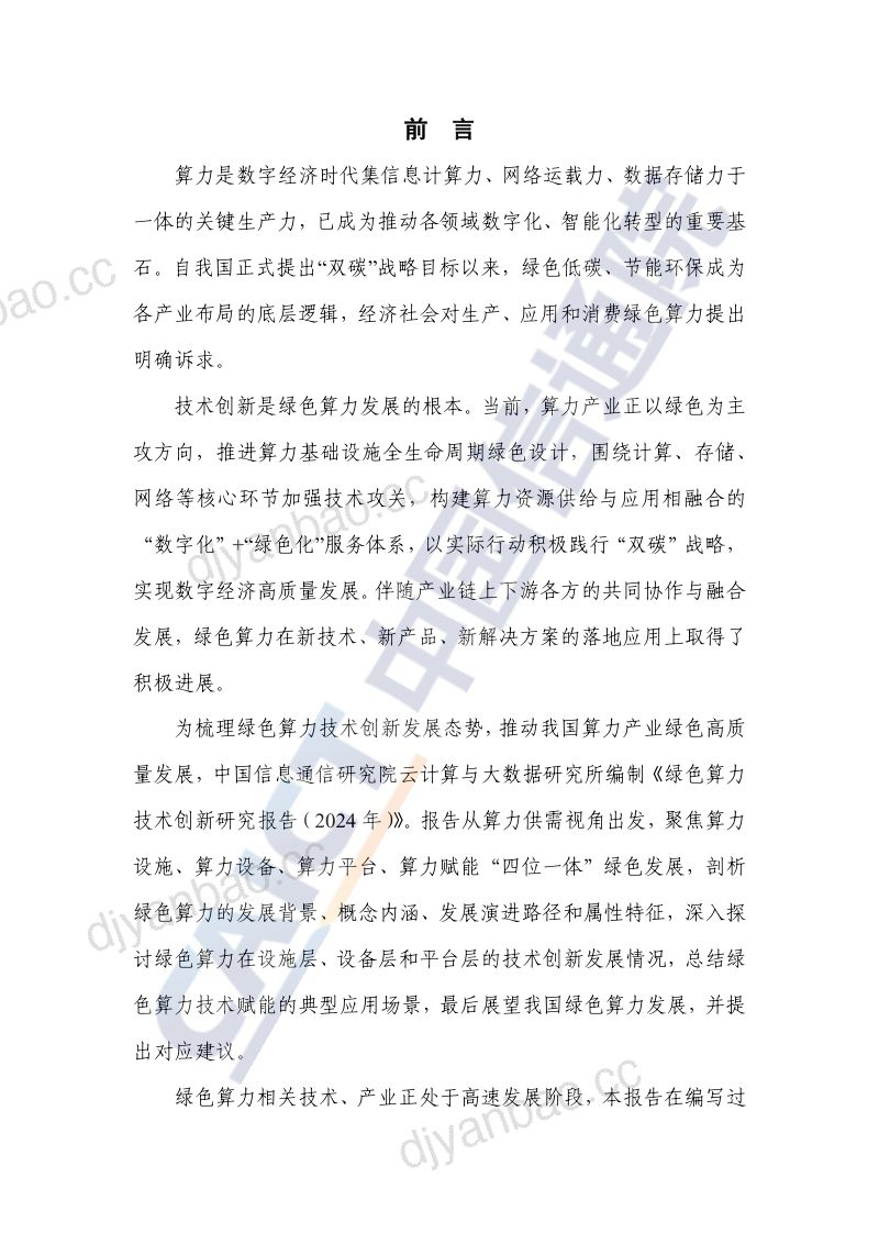 【中国通信院】绿色算力技术创新研究报告(2024年) 第3页
