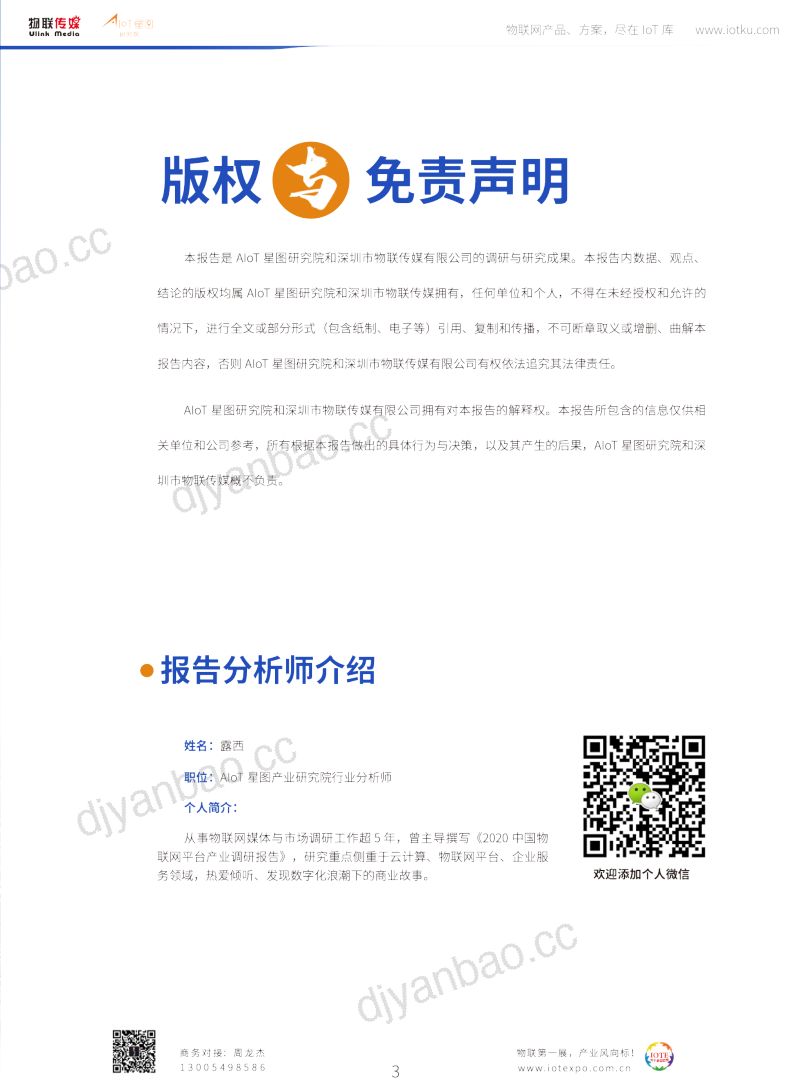【深圳市物联网产业协会】中国物联网平台产业研究报告（2022） 第3页