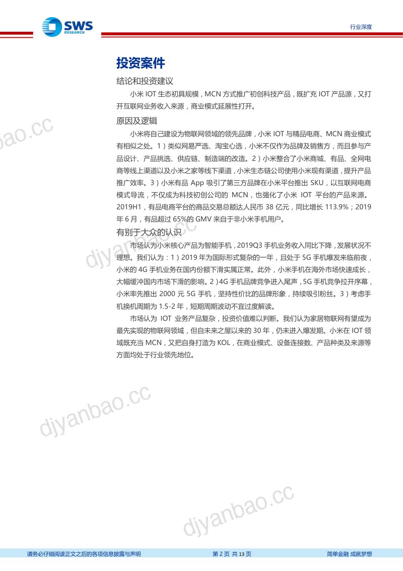 【申万宏源】电子行业小米集团IOT生态模式分析：MCN视角看小米IOT生态 第2页